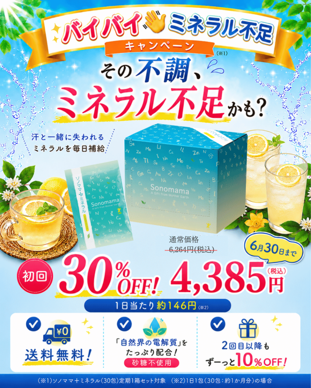 なんとなく不調…そのままにしていませんか?ソノママ+ミネラル