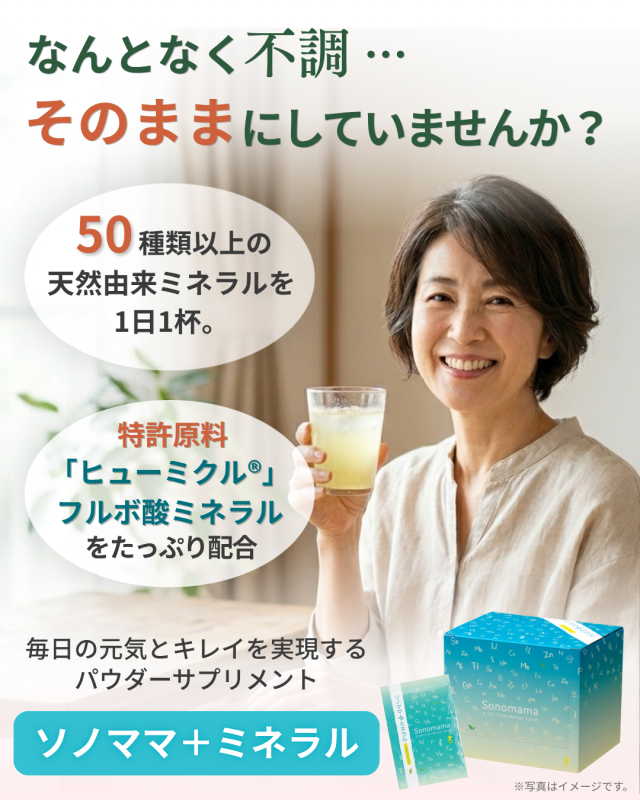 なんとなく不調…そのままにしていませんか？ソノママ＋ミネラル