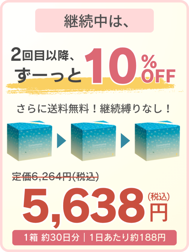2回目以降 ずーっと10%OFF 5,638円（税込）