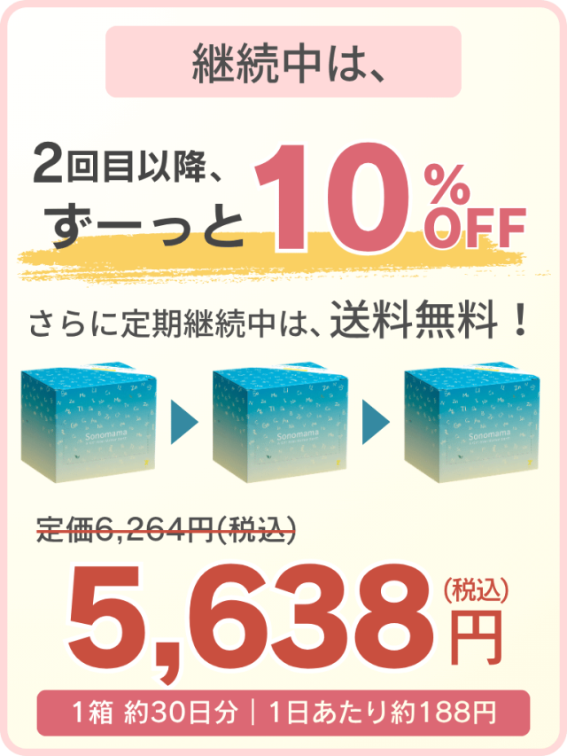 2回目以降 ずーっと10%OFF 5,638円(税込)