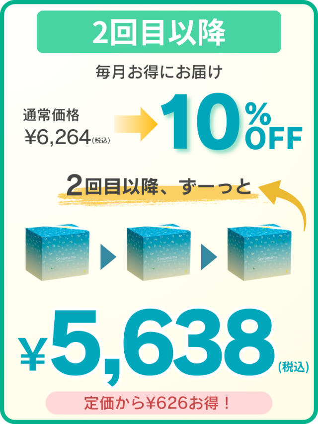2回目以降 10%OFF \5,638（税込）