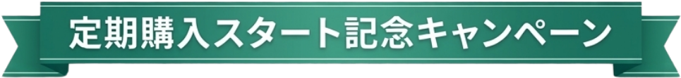 定期購入スタート記念キャンペーン